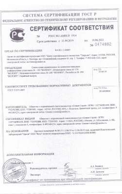 Сертификат соответствия смесей ВОЛОКУ