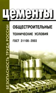 ГОСТ   31108-2003